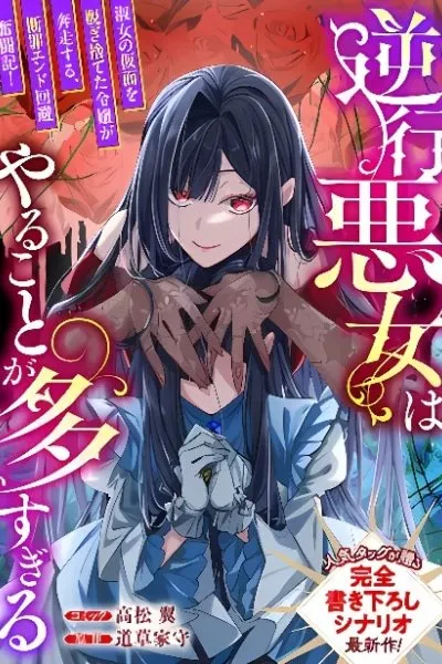 Gyakkou Akujo wa Yarukoto ga Oosugiru