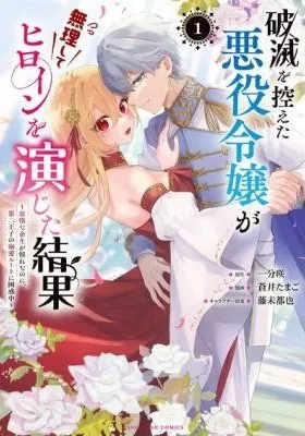 Hametsu wo Hikaeta Akuyaku Reijou ga Muri Shite Heroine wo Enjita Kekka Taida na Yosei ga Akogare Nanoni, Daini Oji no Dekiai Route ni Konwakuchu