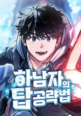 Hanamjaui Tap Gongnyakbeop