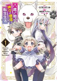 Hassai kara Hajimaru Kamigami no Shito no Tensei Seikatsu Hassai kara Hajimaru Kamigami no Shito no Tensei Seikatsu