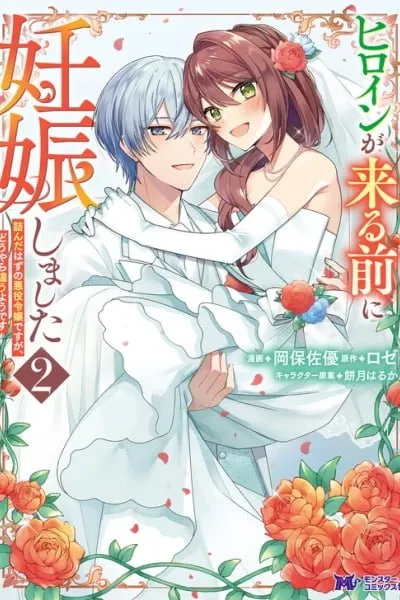 Heroine ga Kuru Mae ni Ninshin shimashita - Tsunda Hazu no Akuyaku Reijou desuga, Douyara Chigau youdesu