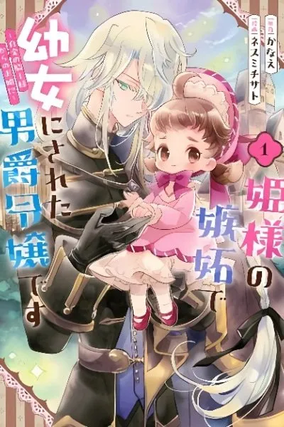 Hime-sama no Shitto de Youjo ni Sareta Danshaku Reijou desu: Hakkin no Kishi-sama kara no Kyuukon!?