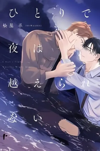 Hitori de Yoru wa Koerarenai