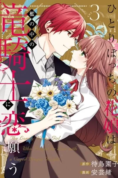 Hitoribocchi no Hana Musume wa Ori no Naka no Ryuu Kishi ni Koi Negau
