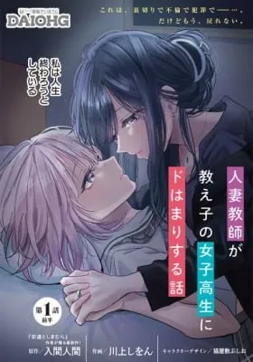 Hitozuma Kyoushi ga Oshiego no Joshikousei ni Dohamari Suru Hanashi