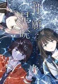 Hone ni Negai wo, Hoshi ni Noroi wo