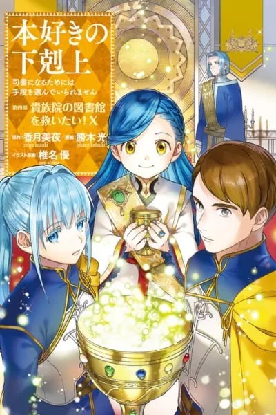 Honzuki no Gekokujou: Shisho ni Naru Tame ni wa Shudan o Erandeiraremasen—Dai 4-bu: Kizokuin no Toshokan o Sukuitai!