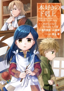 Honzuki No Gekokujou ~Shisho Ni Naru Tame Ni Wa Shudan Wo Erandeiraremasen~ Dai 1-Bu - Hon Ga Nai Nara Tsukureba Ii! Honzuki No Gekokujou ~Shisho Ni Naru Tame Ni Wa Shudan Wo Erandeiraremasen~ Dai 1-Bu - Hon Ga Nai Nara Tsukureba Ii!
