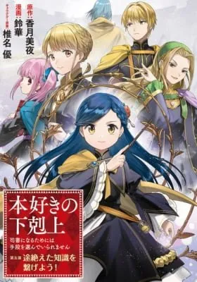 Honzuki no Gekokujou: Shisho ni Naru Tame ni wa Shudan wo Erandeiraremasen Dai 5-bu - Todaeta Chishiki wo Tsunageyou!