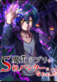 I Became An S-rank Hunter With The Demon Lord App