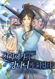 I Became the Scoundrel of the Cheon Family