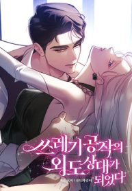 I Became the Trashy Duke’s Affair Partner