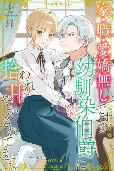 I Have No Home, Job, or Charm, But I Was Picked Up and Doted On by My Childhood Friend the Count.