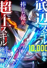 I Sacrificed 10,000 Trash Skills to Obtain a God-Tier Skill and Became Unrivale