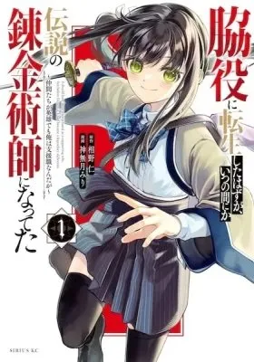 I Should Have Been Reincarnated as a Supporting Role, but Before I Knew It, I Had Become a Legendary Alchemist.