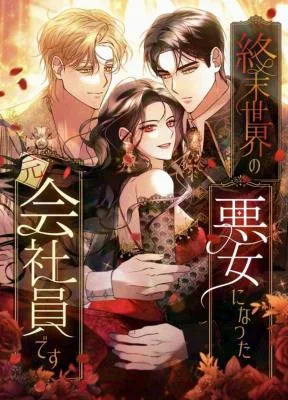 Former Office Worker Becomes an Apocalypse Villainess ~I’ll Survive with Corporate Skills~
