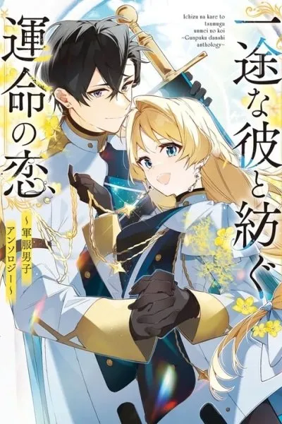 Ichizuna Kare to Tsumugu Unmei no Koi ~Gunpuku Danshi Anthology~