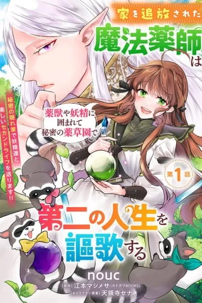 Ie o Tsuihou sareta Mahou Kusushi wa, Yakujuu ya Yousei ni Kakomarete Himitsu no Yakusouen de Daini no Jinsei o Oukasuru