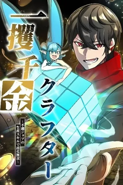 Ikkaku Senkin Crafter ~Fuguu Job no Seisan Sukiru de Shoubai Musou~