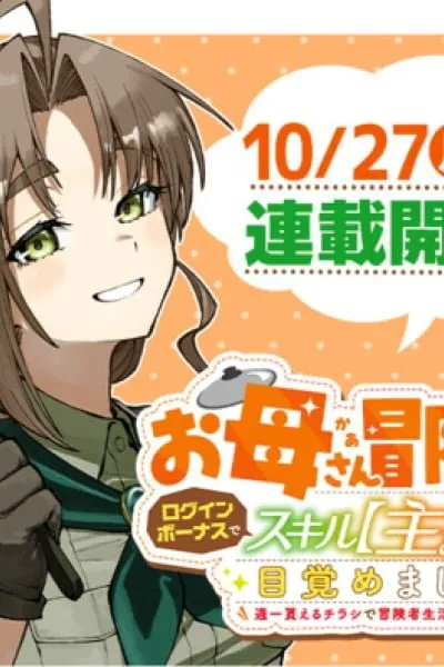 I'm a Mother Adventurer, and Thanks to the Login Bonus, I've Unlocked the Skill 