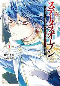 I’m the Only One Who Can Open the Status Window ~ In a World Where I’m the Only One Who Can See Statuses, I Can Choose All the Cheat Skills and S-Rank Items I Want~