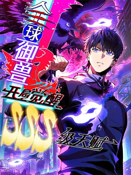 Global Beast Taming: Awakening an SSS-level Talent at the Start
