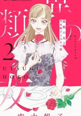 Irui no Tomo: Utsugi Hoko Yomikirishuu