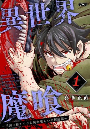 Isekai Makui ~Oukoku ni Suterareta Mamono Kurai no Hangyakutan〜