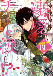 Isekai No Dekiai Wa Cheat Kyuu Deshita!? Bl Anthology Isekai No Dekiai Wa Cheat Kyuu Deshita!? Bl Anthology