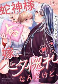 Jagami-sama wa Yome ni Beta Horenan Dakedo,