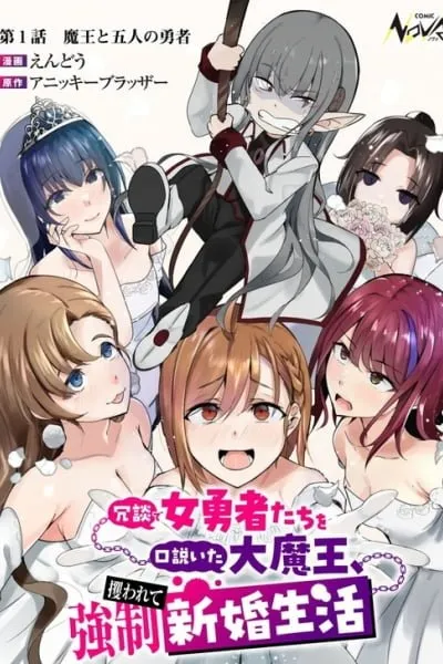 Joudan de Onnna Yuusha-tachi wo Kudoita Dai Maou, Sarawa Rete Kyousei Shinkon Seikatsu