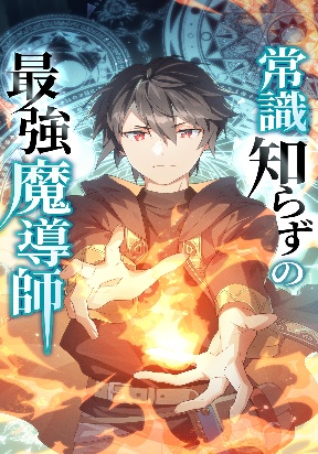 Joushiki Shirazu no Saikyou Madoushi