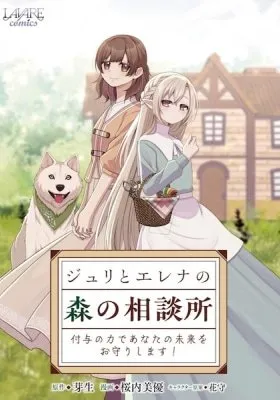 Juri to Elena no Mori no Soudansho: Fuyo no Chikara de Anata no Mirai wo Omori shimasu