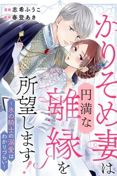 Karisome Tsuma wa Enman na Rien wo Shomou Shimasu! - Kouri no Kishi no Dekiai wa Wakarizurai