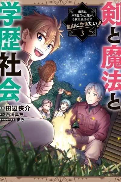 Ken to Mahou to Gakureki Shakai ~Zense wa Gariben Datta Ore ga, Konse wa Kazemakase de Jiyuu ni Ikitai~