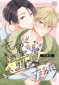 Kimi ga Dotei Dakara Kimi ga Dotei Dakara