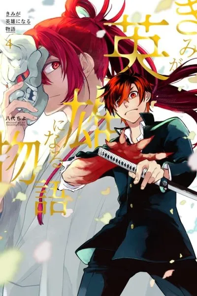 Kimi Ga Eiyuu Ni Naru Monogatari