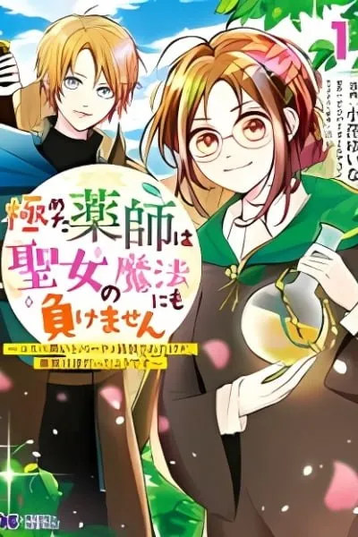 Kiwameta Kusushi wa Seijo no Mahou ni mo Makemasen ~Kosupa Warui to Party Tsuihou saretakedo, Jijitsu wa Sakadatta youdesu~