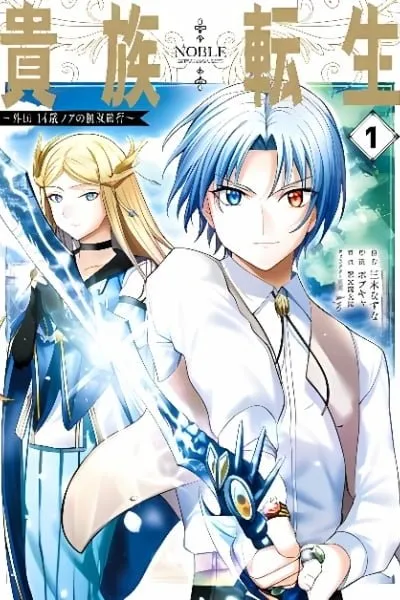 Kizoku Tensei: Gaiden - 14-sai Noa no Musou Ryokou