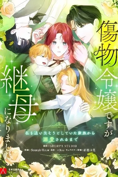 Kizumono Reijou desu ga Mamahaha ni Narimashita ~Watashi o Oidasou to Shite Ita Kazoku Kara Dekiai Sareru made~