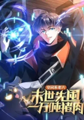 Kongjian Xi Lao Liu, Moshi Xian Dun Yi Wan Dun Zhurou