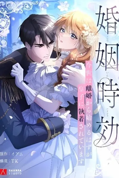 Kon'in Jikou ~Konse wa Rikon kara Hajimeru Hazu ga Ouji ni Shuuchaku Sareteimasu~