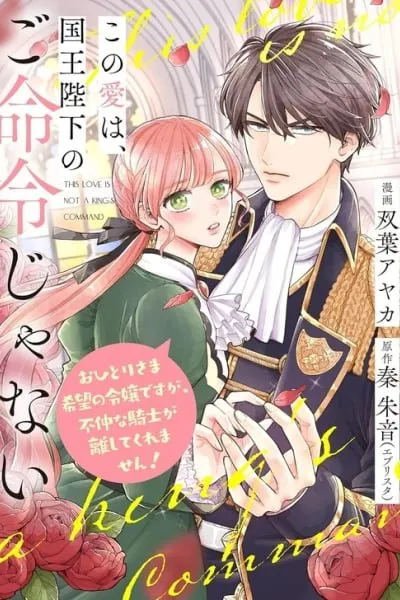 Kono Ai wa, Kokuou Heika no Gomeirei Janai - Ohitori-sama Kibou no Reijou desu ga, Funaka na Kishi ga Hanashitekuremasen!