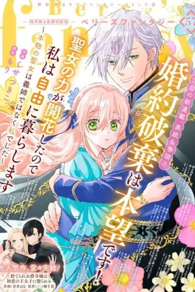 Kon'yaku Haki wa Honmou desu! Seijo no Chikara ga Kaika Shita no de Watashi wa Jiyuu ni Kurashimasu: Honmono no Seijou wa Gishi de wa Naku Watashi deshita