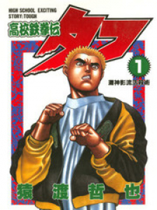 Koukou Tekkenden Tough Koukou Tekkenden Tough