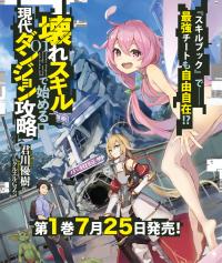 Koware Skill de Hajimeru Gendai Dungeon Kouryaku Koware Skill de Hajimeru Gendai Dungeon Kouryaku