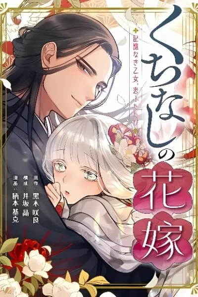 Kuchinashi no Hanayome -Kioku Naki Otome, Koi Futatabi-