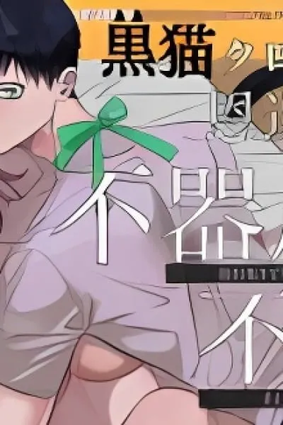 Kuro Neko Kuro-kun no Ongaeshi wa Bukiyou de Furachi