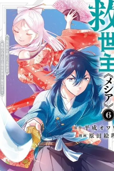 Kyuuseishu «Messiah» ~ Isekai wo Sukutta Motoyuusha ga Mamono no Afureru Genjitsu Sekai wo Musou suru