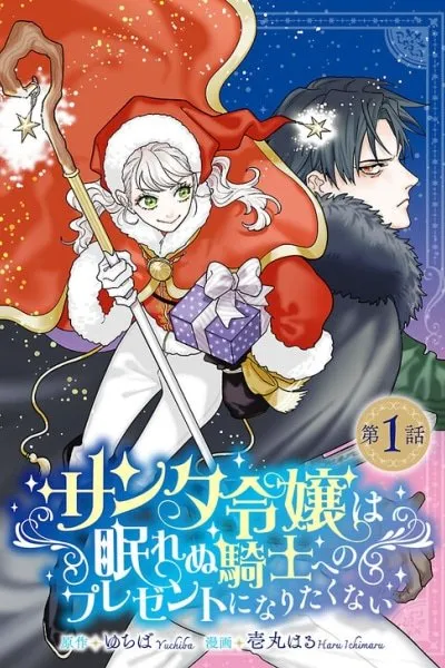 Lady Santa Doesn't Want to Become a Present for the Sleepless Knight
